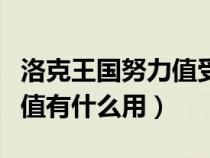 洛克王国努力值受性格影响吗（洛克王国努力值有什么用）