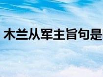 木兰从军主旨句是哪一句（木兰从军主旨句）