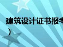 建筑设计证书报考资格（建筑设计师考试资格）