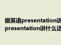 做英语presentation讲什么话题同学会感兴趣呢啊（做英语presentation讲什么话题同学会感兴趣呢）