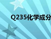 Q235化学成分标准（q235化学成分）