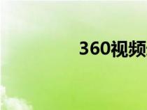 360视频录制（360电影）