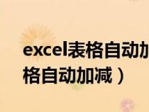 excel表格自动加减乘除怎么设置（excel表格自动加减）