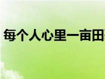 每个人心里一亩田歌词（每个人心里一亩田）