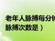 老年人脉搏每分钟多少次正常（成年人的正常脉搏次数是）