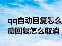 qq自动回复怎么取消自动回复四个字（qq自动回复怎么取消）