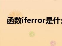 函数iferror是什么意思（error什么意思）