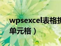 wpsexcel表格拆分单元格（excel表格拆分单元格）