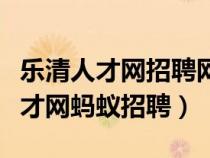 乐清人才网招聘网最新招聘信息兼职（乐清人才网蚂蚁招聘）