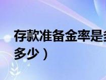 存款准备金率是多少2024（存款准备金率是多少）