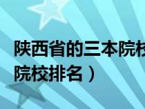 陕西省的三本院校有哪些比较好（陕西省三本院校排名）