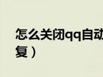 怎么关闭qq自动回复?（如何关闭qq自动回复）