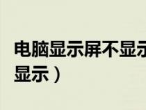 电脑显示屏不显示是怎么回事（电脑显示屏不显示）