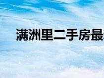 满洲里二手房最新房源（满洲里二手房）