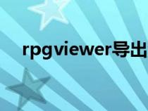 rpgviewer导出游戏资源（rpgviewer）