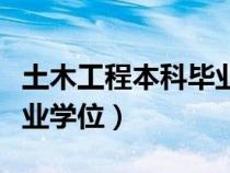 土木工程本科毕业学位证书（土木工程本科毕业学位）