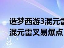 造梦西游3混元雷叉能合成什么（造梦西游3混元雷叉易爆点）