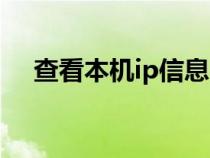 查看本机ip信息（查询本机ip地址命令）