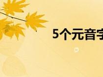 5个元音字母的发音（5个）