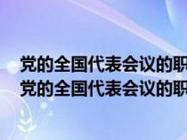 党的全国代表会议的职权是讨论和决定重大问题是否正确（党的全国代表会议的职权是）