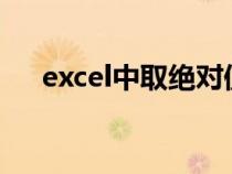 excel中取绝对值函数（取绝对值函数）