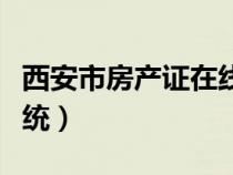 西安市房产证在线查询（西安市房产证查询系统）