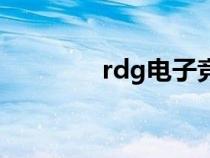 rdg电子竞技俱乐部（rdg）