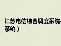 江苏电信综合调度系统-?模块-用户手册（江苏电信综合调度系统）