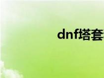 dnf塔套和冰套（dnf塔）