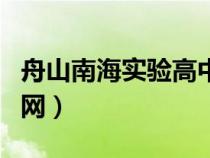 舟山南海实验高中官网（舟山南海实验学校官网）