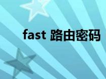 fast 路由密码（fast路由器账号密码）