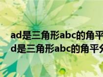 ad是三角形abc的角平分线dedf分别是三角形abd（如图ad是三角形abc的角平分线de垂直ab）