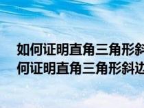 如何证明直角三角形斜边上的中线等于斜边的一半儿?（如何证明直角三角形斜边上的中线）