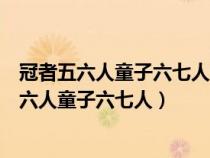 冠者五六人童子六七人浴乎沂风乎舞雩咏而归翻译（冠者五六人童子六七人）