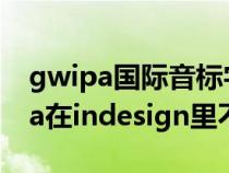 gwipa国际音标字体库（国际音标字体gwipa在indesign里不显示）