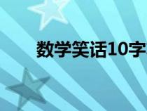 数学笑话10字左右（数学笑话10字）