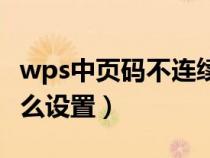 wps中页码不连续怎么办（wps页码不连续怎么设置）