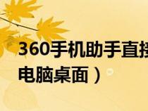 360手机助手直接下载（下载360手机助手到电脑桌面）