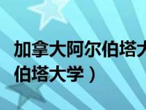 加拿大阿尔伯塔大学在哪个城市（加拿大阿尔伯塔大学）