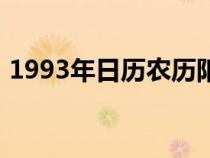 1993年日历农历阳历表对照（1993年日历）