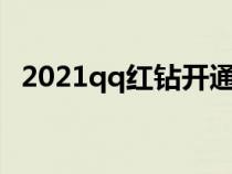 2021qq红钻开通（qq红钻怎么不能开通）