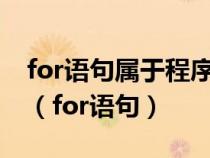 for语句属于程序基本控制结构中的什么语句（for语句）