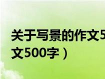 关于写景的作文500字带题目（关于写景的作文500字）