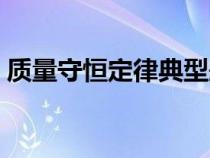 质量守恒定律典型题（质量守恒定律练习题）