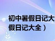 初中暑假日记大全300字以上50篇（初中暑假日记大全）