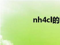 nh4cl的电子式（nh4cl）