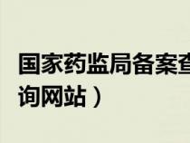 国家药监局备案查询网址（国家药监局备案查询网站）