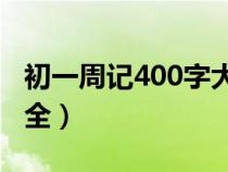 初一周记400字大全30篇（初一周记400字大全）