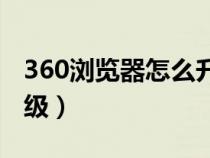 360浏览器怎么升级ie11（360浏览器怎么升级）