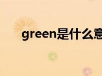 green是什么意思（beef是什么意思）